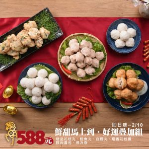 鮮甜馬上到・好運疊加組